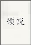 顿锐
