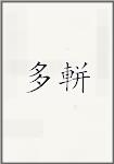 多軿