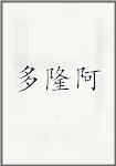 多隆阿