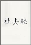 杜去轻