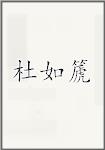 杜如篪