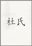 杜氏