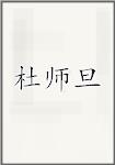 杜师旦