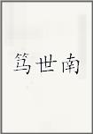 笃世南