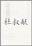 杜叔献