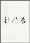杜思恭