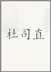杜司直