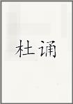 杜诵