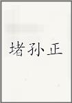 堵孙正