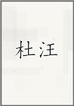 杜汪
