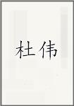 杜伟