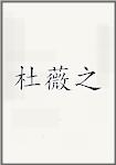 杜薇之