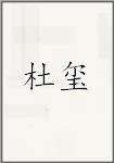 杜玺