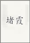 堵霞