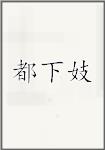 都下妓