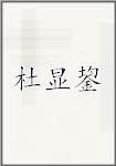 杜显鋆