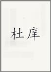 杜庠
