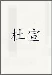 杜宣