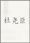 杜尧臣