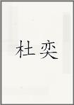 杜奕