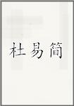 杜易简