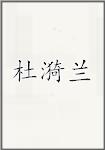 杜漪兰