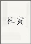 杜寅