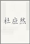 杜应然