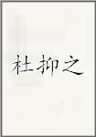 杜抑之