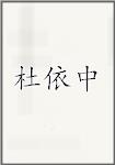 杜依中