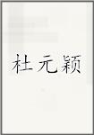 杜元颖