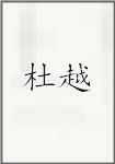 杜越