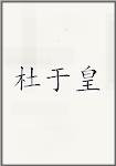 杜于皇