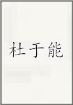杜于能