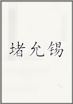堵允锡