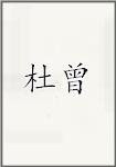 杜曾