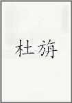 杜旃