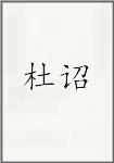 杜诏
