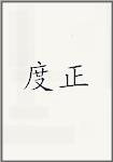 度正