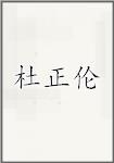 杜正伦