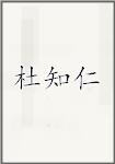 杜知仁