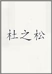 杜之松