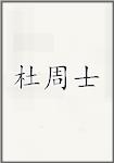 杜周士