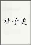 杜子更