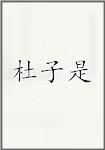 杜子是