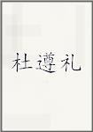 杜遵礼