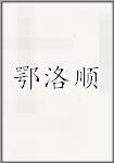 鄂洛顺