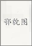 鄂貌图