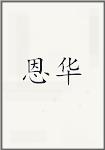 恩华
