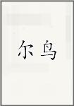 尔鸟